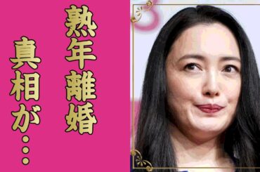 仲間由紀恵の熟年離婚の真相...夫の繰り返される不倫の全貌に言葉を失う...「ごくせん」でも有名な女優の絶対許さない大物女優との確執に驚きを隠せない...