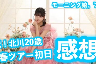 【感想】莉央ちゃん20歳おめでとう！&モーニング娘。に15期の時代が到来！モーニング娘。'24春ツアー初日八王子公演が最高すぎた！！