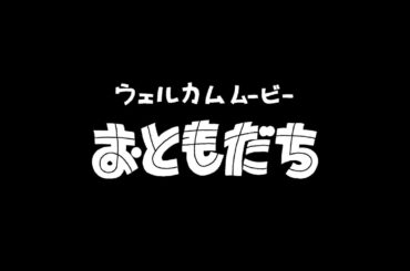 「オードリーのオールナイトニッポン in 東京ドーム　ウェルカムムービー　おともだち」
