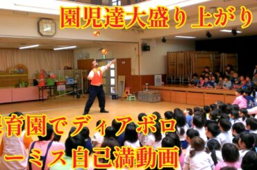 園児達が大盛り上がり！保育園でディアボロ！(2017年3月7日)