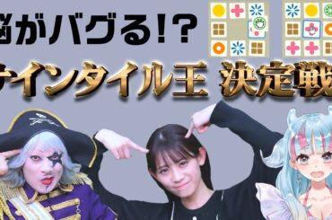 【ボードゲーム】脳トレでIQがバレる？宇宙海賊 × 地球のアイドル × 宇宙人VTuberでナインタイル王決定戦！！