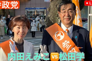 【参政党】多摩プラーザ街頭演説会LIVE❗️ #松田学　#内田えみこ　通信🛜状況が悪いです。