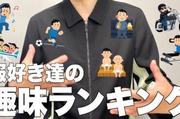 オシャレな服好き達はどんな趣味を持ってる？