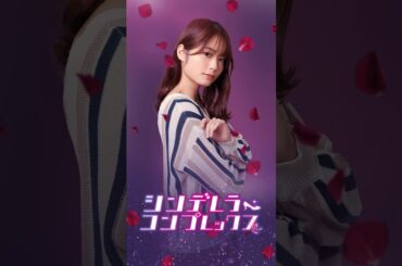 こんな男からは逃げた方がいい #デレコン #シンデレラコンプレックス  #ごっこ倶楽部 #短編映画 #短編ドラマ #ショートドラマ #ショートフィルム #ドラマティッカー #ドラマ