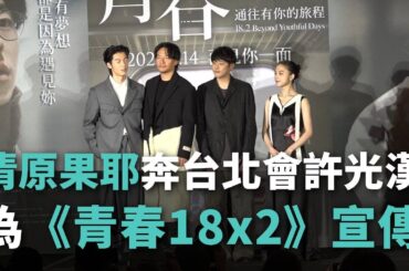 清原果耶奔台北會許光漢 為《青春18x2》宣傳【央廣新聞】