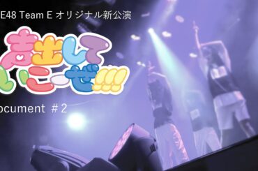 SKE48 Team E オリジナル新公演「声出していこーぜ!!!」Document＃2