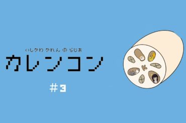 石川翔鈴のラジオ「カレンコン」＃3