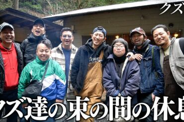 【密着】"クズオールスターズ"全員集結/一時休戦の慰安キャンプ/ジョージが思い描く未来の話/近藤千代影が名曲を披露