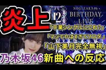 まとめ【炎上】山下美月卒業曲 乃木坂46新曲「チャンスは平等」12thバスラ初披露で物議に【ファンの反応】