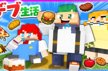 【体重が100Kg?!】食べれば食べるほどカラダが太っちゃうマインクラフトｗｗ😋🍔🍟『デブ生活サバイバル』【まいくら・Minecraft】よろずや🍭
