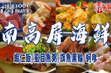 【南高屏海鮮】蝦仁飯/虱目魚粥/旗魚黑輪/蚵嗲/砂鍋魚頭