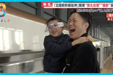 【熱気】北陸新幹線 福井へ“ 見学でホーム入場した5歳男児「乗りたくなってきた」父「乗りたいっすか…」【めざまし８ニュース】