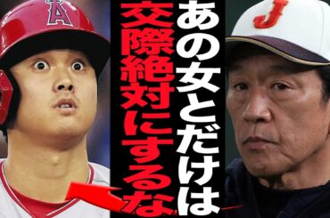 大谷翔平が球団や家族から”交際・接触を徹底NG”を厳令されていたモンスター女性の正体に衝撃…電撃婚を発表した大谷が交際女性に対しての驚きの馴れ初め、周囲から戦略結婚を阻止できた理由が…【芸能】