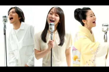 坂本冬美＆吉岡里帆＆北村匠海、「クリアアサヒ」新ＣＭに出演（メイキング コンセプトムービー CM／坂本冬美 吉岡里帆 北村匠海）