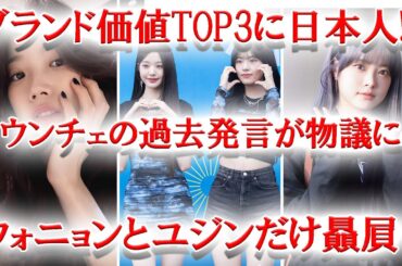 アイドル3月ブランド価値TOP3に日本人！？IVEウォニョン＆ユジンだけ贔屓？LESSERAFIMウンチェ過去の映像が物議に？