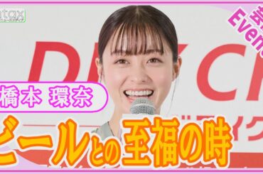 橋本環奈「ビール2リットル缶を冷蔵庫にいつも冷やしてます」　マイサーバーでたのしむ至福のひと時明かす
