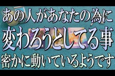 怖いくらいドンピシャ🎯あの人はあなたの為に何か変わろうとしてる？