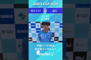 【SANIX CUP 2024】近江#22 吉川愛輝選手 予選リーグ2日目 試合後インタビュー