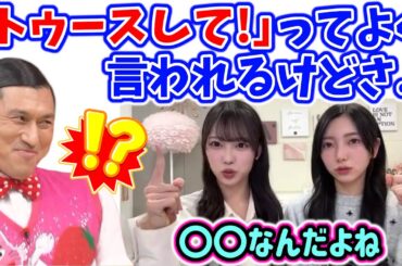 オードリー春日のトゥースへの苦悩を語る小西夏菜実と清水理央【文字起こし】日向坂46