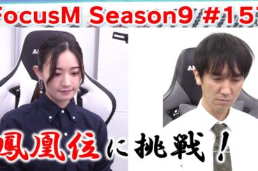 【麻雀】FocusM Season9 #157