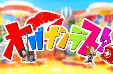 👵🏼オバナンデス👵🏼　#22