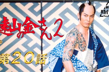 遠山の金さん２（1979）　第20話[公式]