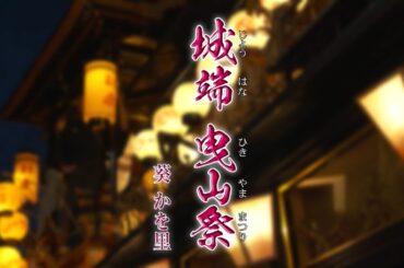 【MVワンコーラス】葵かを里「城端 曳山祭」【公式】