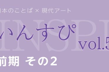 日本語×現代アート「いんすぴ」これやん展Vol.5（前期） デジタルミュージアム Part2