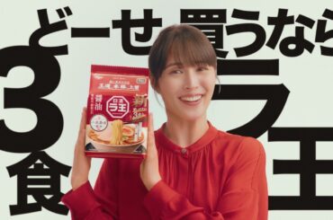 日清ラ王CM「どーせ買うなら 篇」30秒 / 広瀬アリス・アインシュタイン 稲田直樹