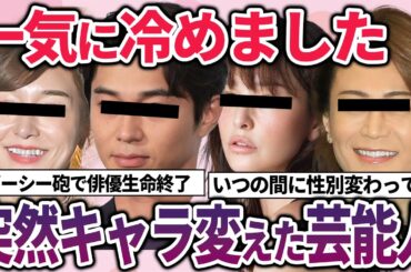 【有益2ch】突然の豹変！いきなりキャラ変した芸能人・有名人【ガルちゃん】