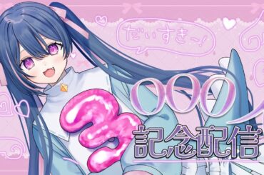 【雑談】登録者3000人記念配信♡【星野がお/Vtuber】