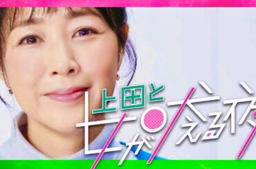 上田と女が吠える夜【3月13日放送/菊池桃子】