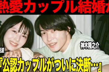 神木龍之介と浜辺美波が婚約発表か…『らんまん』『ゴジラ-1.0』で共演で距離急接近、極秘結婚をつづけていた2人の結婚観、婚約を決断した裏側に驚きを隠せない【芸能】