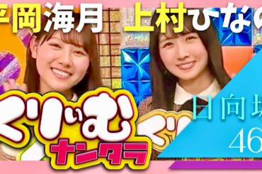 くりぃむナンタラ【3月13日放送/日向坂46/上村ひなの/平岡海月】