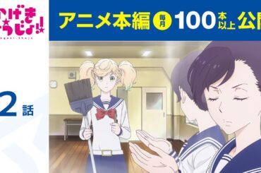 【公式】第2話　かげきしょうじょ!!  期間限定本編配信