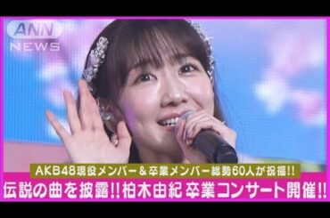 柏木由紀卒コン開催「桜の花びらたち」現役＆OGで披露！こじはるフレンチ・キスら集結(2024年3月18日)