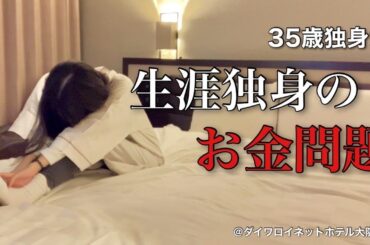【女ひとり旅】私っていつまで働くの？年金暮らしを夢見る35歳独身女の悲惨な現実【ビジホ飲み】