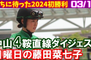 [中山4鞍] 藤田菜七子～ななこファンのみなさん今日は盛大に喜べる日です／2024年3月17日