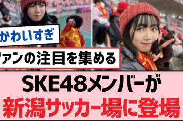 SKE48メンバーが新潟サッカー場に登場【SKE48】