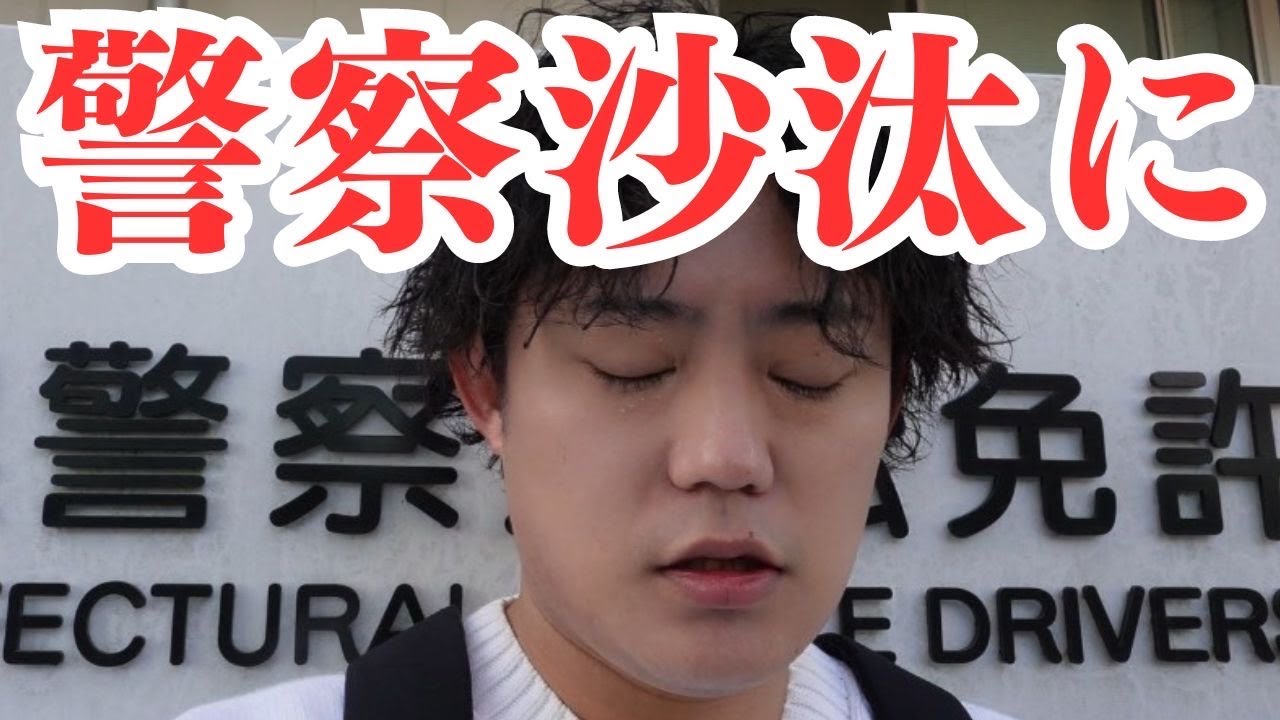 【ご報告】警察に捕まりました。 【ご報告】警察に捕まりました。