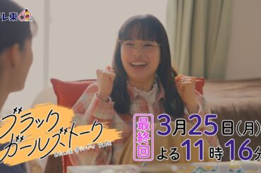 ドラマプレミア23『ブラックガールズトーク』第8話 | テレビ東京