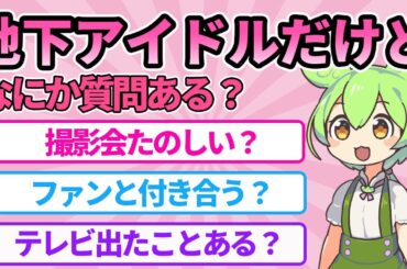 【2chまとめ】地下アイドルしてる女だけど質問ある？【ずんだもん】