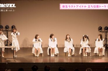 新生ラストアイドル「定期公演Vol.1 昼の部」｜立ち位置トーク