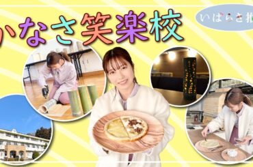 いばらき推し「かなさ笑楽校（常陸太田市）」