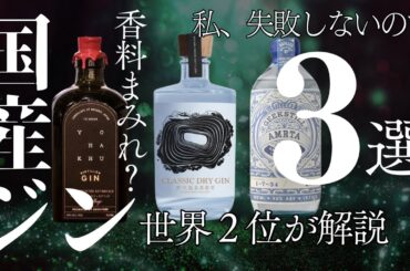 【そのジン大丈夫？】国産クラフトジン・おすすめ３選