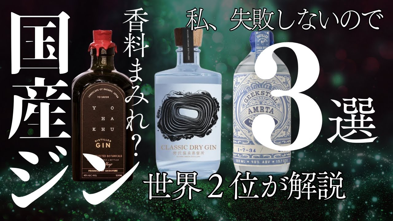 【そのジン大丈夫?】国産クラフトジン・おすすめ3選 【そのジン大丈夫?】国産クラフトジン・おすすめ3選