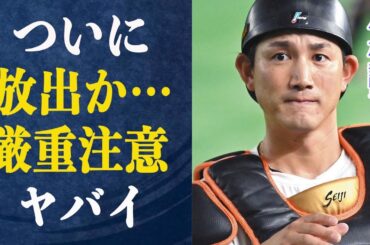 小林誠司 一軍出場激減で阿部監督ついに小林放出か…小林が正捕手になれない理由や過去に起こしたヤバすぎる事件とは一体…宮澤智と破局したあり得ない驚愕理由が…