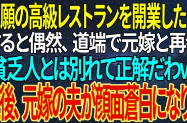 【感動する話】念願の高級レストランを開業した俺。すると偶然、道端で元嫁と再会「貧乏人とは別れて正解だわｗ」直後、元嫁の夫が顔面蒼白になり