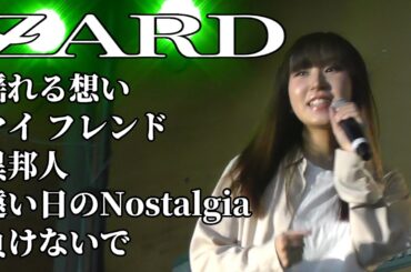ZARD 揺れる想い マイ フレンド 異邦人 遠い日のNostalgia 負けないで 歌ってみた ライブダイジェスト
