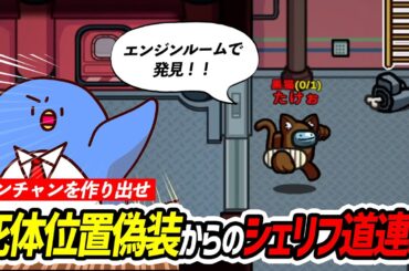 【Among Us】ハマると強い！アドミンみてから位置偽装！